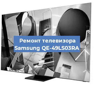 Замена светодиодной подсветки на телевизоре Samsung QE-49LS03RA в Белгороде
